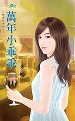 萬年小乖乖(戀愛試用期之三)