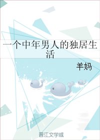 一箇中年男人的獨居生活