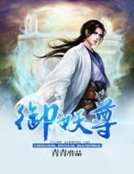 御妖尊