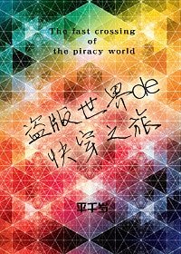 盗版世界的快穿之旅