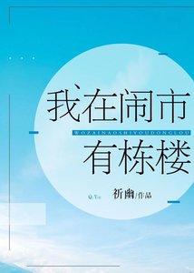 我在鬧市有棟樓