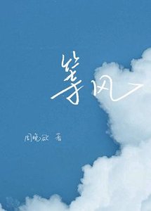 等風