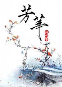 芳华(香蜜沉沉烬如霜电视剧)