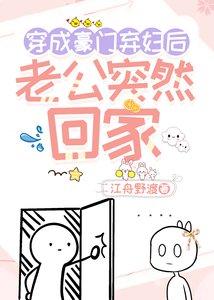 穿成豪門棄婦後,老公突然回家