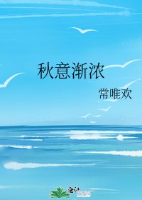 秋意漸濃