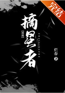 摘星者
