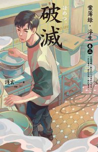 案簿錄·浮生卷二破滅(出書版)