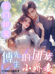 豪門甜寵:傅先生的團寵小嬌妻