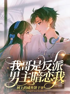 我哥是反派,男主暗戀我