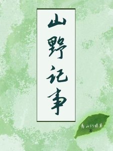 山野記事(種田)