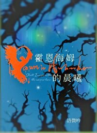 霍恩海姆的晨曦