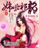 妖鳳邪龍/妖鳳邪龍之天下無雙