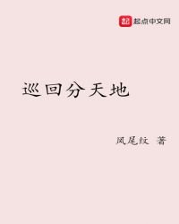 巡迴分天地