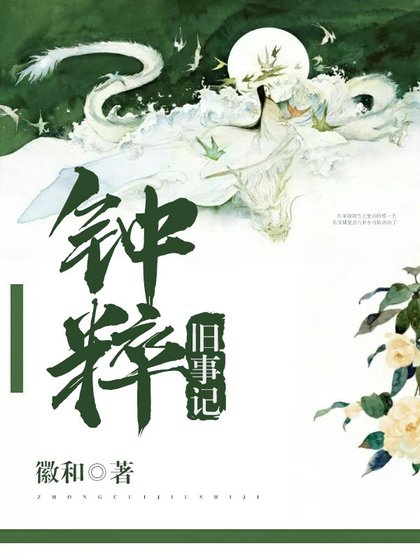 鍾粹舊事記
