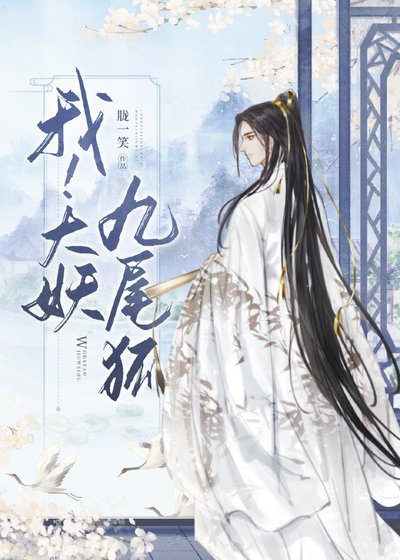 （神話同人）我！大妖九尾狐