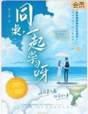 同桌，一起學習呀