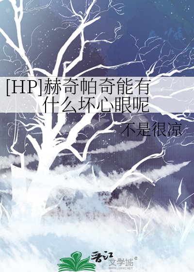 （HP同人）赫奇帕奇能有什麼壞心眼呢